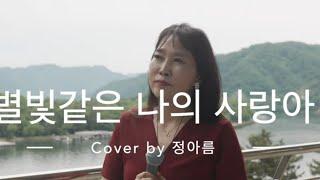 별빛같은나의사랑아 (임영웅 )ㅡ정아름 cover.