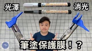 Gundam Marker 消光＋光澤保護筆實測！模型新手的福音！？【模型師之旅 2】 #gundam #高達 #模型 #bandai