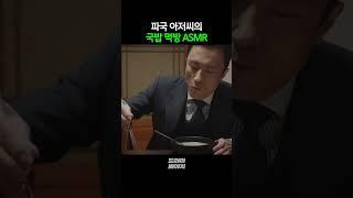 국밥충 김병철 ASMR #shorts