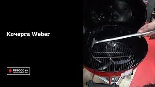Кочерга Weber. Обзор аксессуара