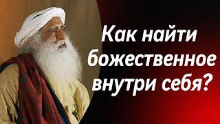 Как найти божественное внутри себя? Мощная практика | САДХГУРУ