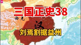 一口气看完刘焉割据益州，张鲁入主汉中全过程