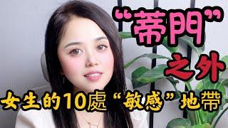 欢乐豆之外，女生的10處“敏感”地帶#两性知识#夫妻生活#情感