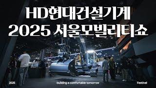 2025 서울모빌리티쇼 x HD현대건설기계
