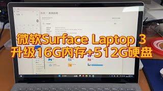 微软Surface Laptop三代升级一波内存硬盘提升性能和储存。