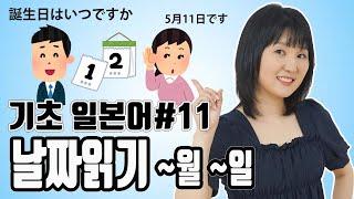 [기초일본어#11]원어민과 함께 일본어로 날짜 읽기, 때를 나타내는 말