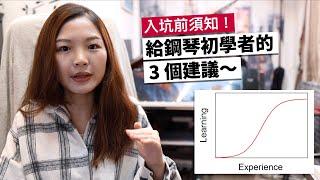 給鋼琴初學者的3個建議～入坑前須知！