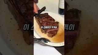 가격이 아웃백절반 수준인 스테이크맛집 놉스 #shorts #스테이크 #스테이크맛집 #아웃백 #티본스테이크 #가성비맛집 #맛집추천 #맛집탐방 #맛집후기 #맛집리뷰