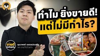 ทำไมยิ่งขายดี แต่ไม่มีกำไร ? | Torpenguin