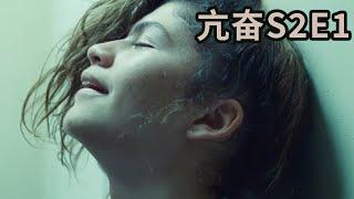 “赶上通往天堂的末班车”《亢奋》第二季第一集｜蛋挞剧场