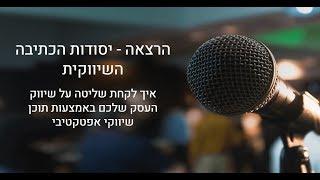 יסודות הכתיבה השיווק - הרצאה מרתקת על כתיבת תוכן אפקטיבי להנעת לקוחות