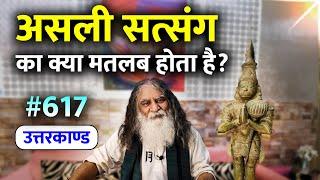 #617- आप तो राम को प्रेम करते हैं पर क्या राम भी आपको प्रेम करते हैं? | Ramcharitmanas