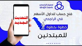 خطوة بخطوة لفتح محفظة في الراجحي| للمبتدئين | محفظة استثمارية | حساب استثماري | الراجحي المالية