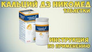 Кальций д3 никомед таблетки инструкция по применению препарата: Показания, как применять, обзор