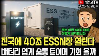 40조 ESS 호재일까? 이렇게 봐야 합니다 / 자사주 소각 인색한 대기업들. 이렇게 하면 투자 포인트가 있어요 / 뉴욕증시, 트럼프 EU 50% 관세 유예에 일제히 상승
