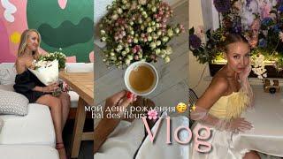 Праздничный VLOG Мой день рожденияBal Des Fleurs