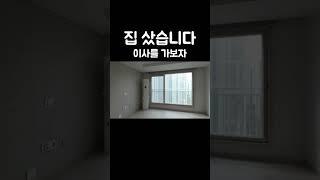 집샀습니다