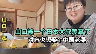 日本大叔也想娶中國媳婦，羨慕山口的生活，問：能給我介紹個麽？