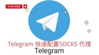 【搞机零距离】Telegram电报如何添加代理SOCKS5节点 ，使用的时候，再用不用打开代理工具了。