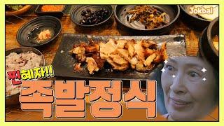 내돈내산! 찐혜자 족발 정식 종로3가 / Jokbal / Korean Food