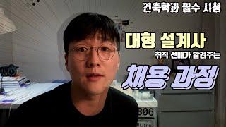 500명 이상! 대형 건축 설계사무소 채용 과정!