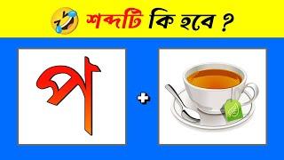 শব্দটি কি হবে  | Guess The Word By Emoji Challenge | Bengali Dhadha | Quiz | @DHADHAR_SOMADHAN