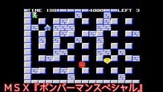 ＭＳＸ『ボンバーマンスペシャル』ＯＰデモ動画