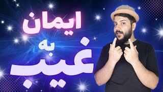 ایمان به غیب تنها راه نجات است!