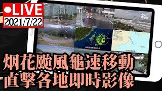 【公視Live直播】「烟花颱風」龜速移動  直擊各地即時影像｜颱風動態 | LIVE