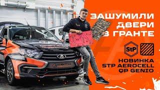 LADA GRANTA FL - шумоизоляция дверей своими руками STP Aerocell QP INTRIGO и GENIO