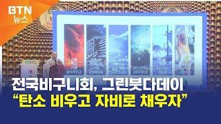 [BTN뉴스] 전국비구니회, 그린붓다데이“탄소 비우고 자비로 채우자”