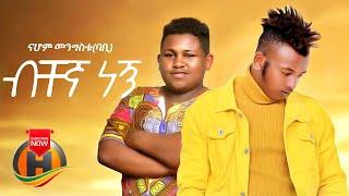 Nahom Mengistu - Bichegna Negn | ብቸኛ ነኝ - New Ethiopian Music 2020 (Official Video)