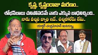 Actor Chandra Mohan Emotional Words About Super Star Krishna & Sobhan Babu | @sumantvtelugulive