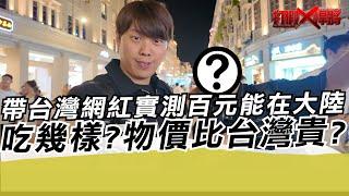 帶台灣網紅實測百元能在大陸吃幾樣?物價比台灣貴?｜寒國人