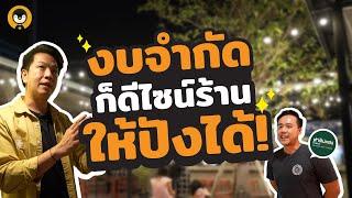 งบจำกัด !! ออกแบบร้านยังไงให้ปังได้ ท่าดินแดงโภชนา  | Torpenguin