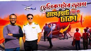 হেলিকপ্টারে করে পদ্মা ব্রীজ - Helicopter Ride - BCL Aviation - Sayem's World