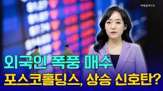 외국인 폭풍 매수 포스코홀딩스, 상승 신호탄? [이지혜 앵커 브리핑] | Market Now 2 (20250310)