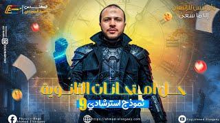 حل النموذج الاسترشادي التاسع فيزياء 2025 - م/ أحمد السجاعي فيزياء ثانوية عامة
