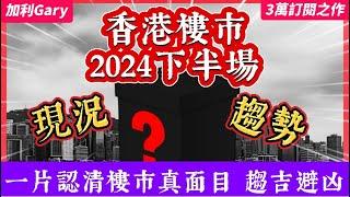 【樓市分析】3萬訂閱之作，2024香港樓市最新分析，全面剖析各個持份者｜￼撤辣效應已經玩完，發展商減價去貨，與地產代理合謀高價回佣｜銀行收傘，風險敝口及抵押品惡化，揀客揀資產｜樓市最新趨勢，租金升樓價