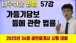 [민법 이론강의 57강] 가등기담보 등에 관한 법률 | [2025년 36회 공인중개사 시험 대비]