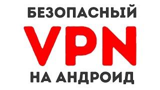 Безопасный ВПН на Андроид [Октябрь 2024]