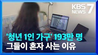 20년 전보다 200만 명 줄어든 청년…청년 1인 가구는 ↑ / KBS  2023.11.27.