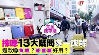 【#試飛精】揀喼 13 大疑問 逐一破解 ｜邊款喼夠輕？邊種轆好用？