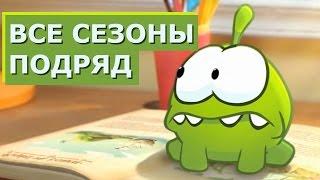 Om Nom Stories: Seasons 1-5 - ALL EPISODES