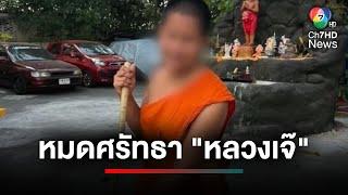 หมดศรัทธา ! หลวงเจ๊ ฉันยาคุม เทกฮอร์โมน เที่ยวกลางคืน | ประเด็นเด็ด 7 สี