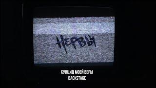 НЕРВЫ - Суицид моей веры (BACKSTAGE)