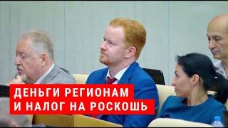 Деньги регионам и налог на роскошь