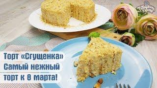 ОЧЕНЬ ВКУСНЫЙ ТОРТ "Сгущенка" по Дюкану