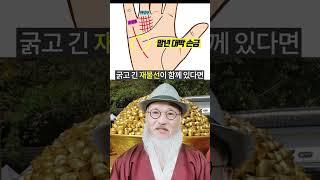 [말년부자손금 ] 이곳에 이 문양 있으면 #말년에 큰 돈을 버는 횡재 손금!!