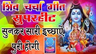 Jaga Jaga Mahadew|shiv charcha| shiv charcha geet|shiw charcha gana|shiw charcha bhajan